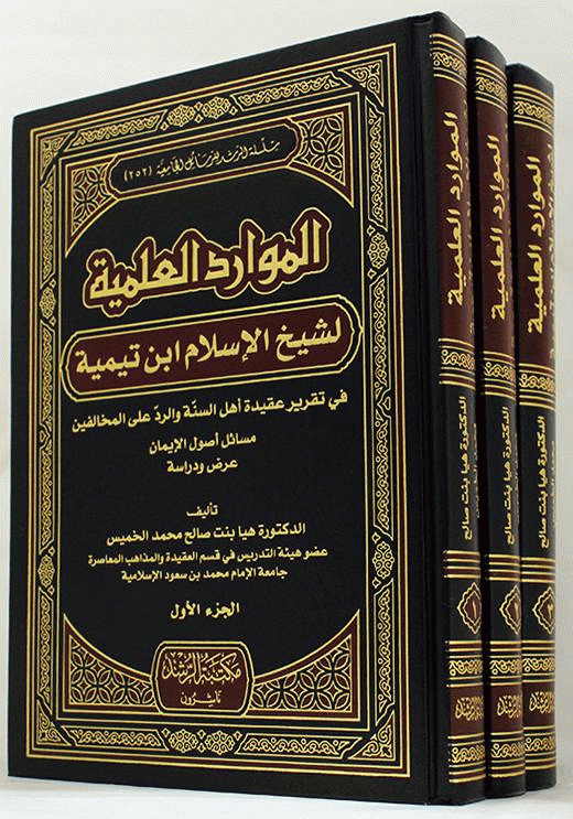 مكتبة سالم بن عبدالله آل حميد الإسلامية العامة الفهرس›صور لـ الموارد