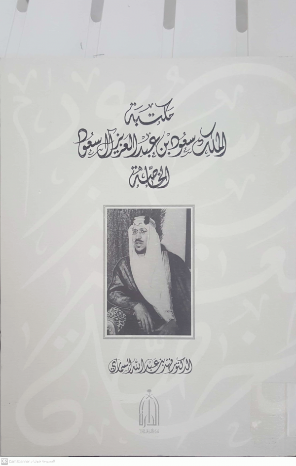 مكتبة سالم بن عبدالله آل حميد الإسلامية العامة الفهرس›صور لـ مكتبة